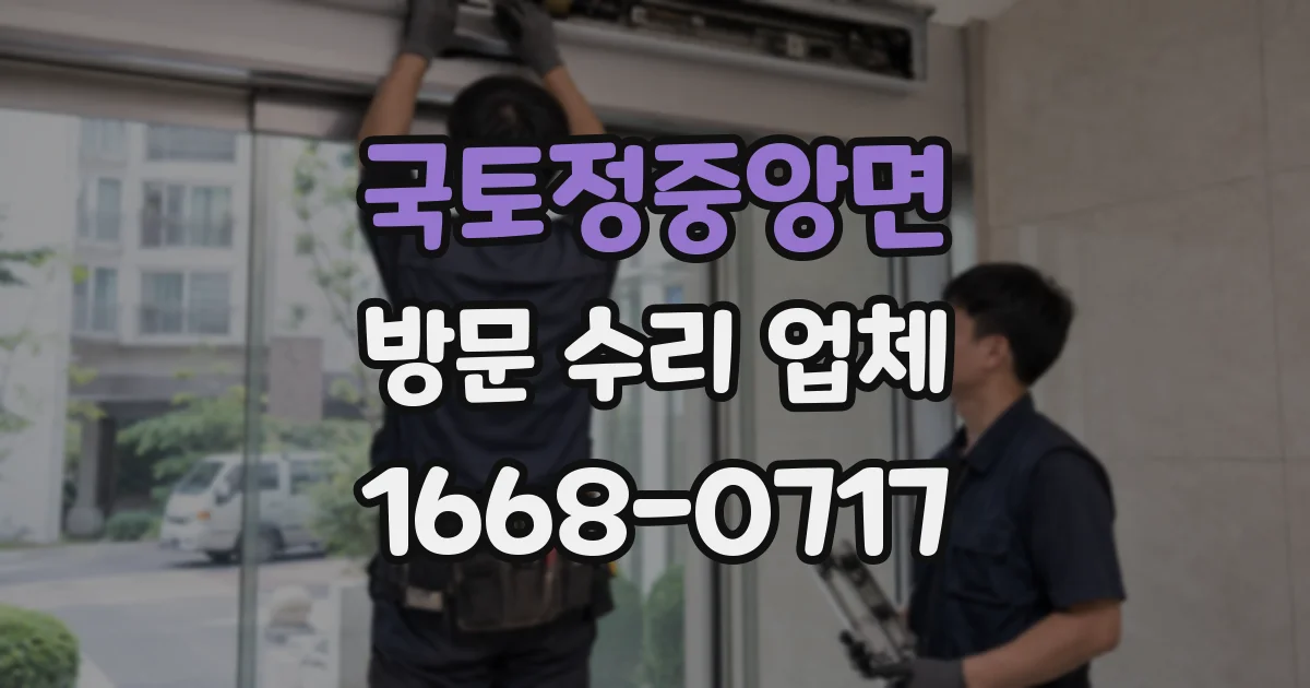 국토정중앙면 방문 수리 업체