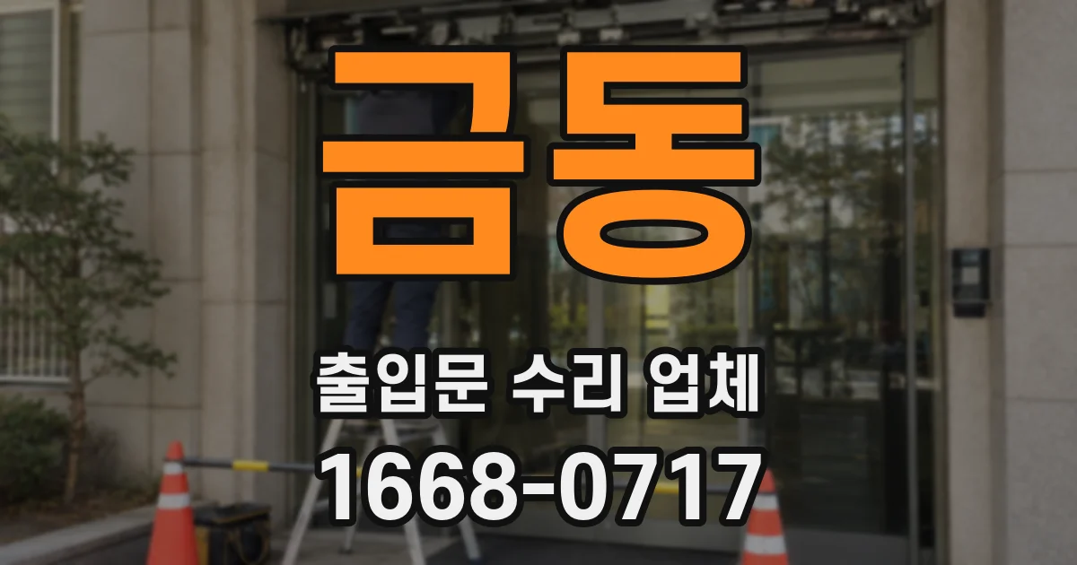 금동 출입문 수리 업체