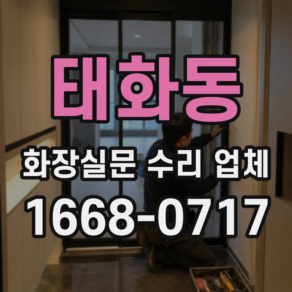 태화동 화장실문 수리 업체
