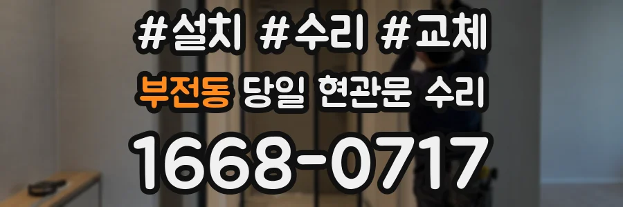 부전동 당일 현관문 수리