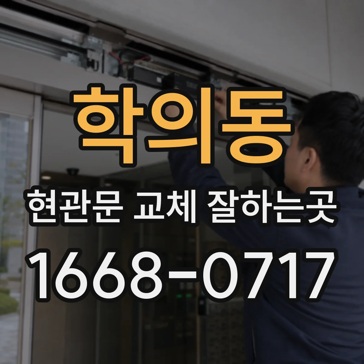 학의동 현관문 교체 잘하는곳