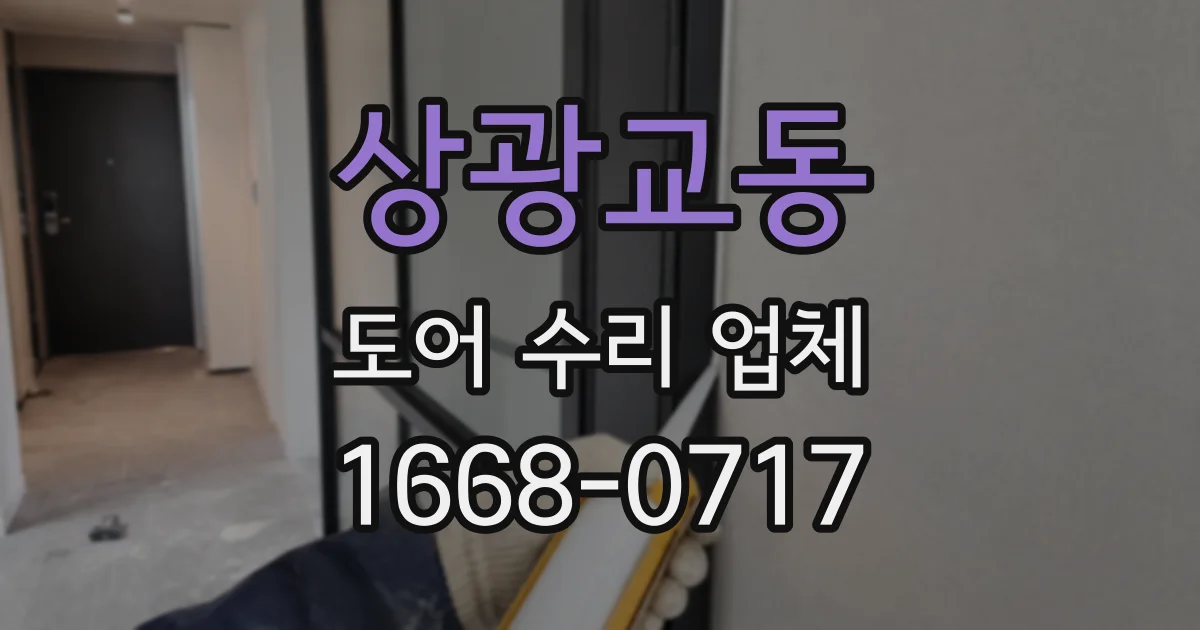 상광교동 도어 수리 업체