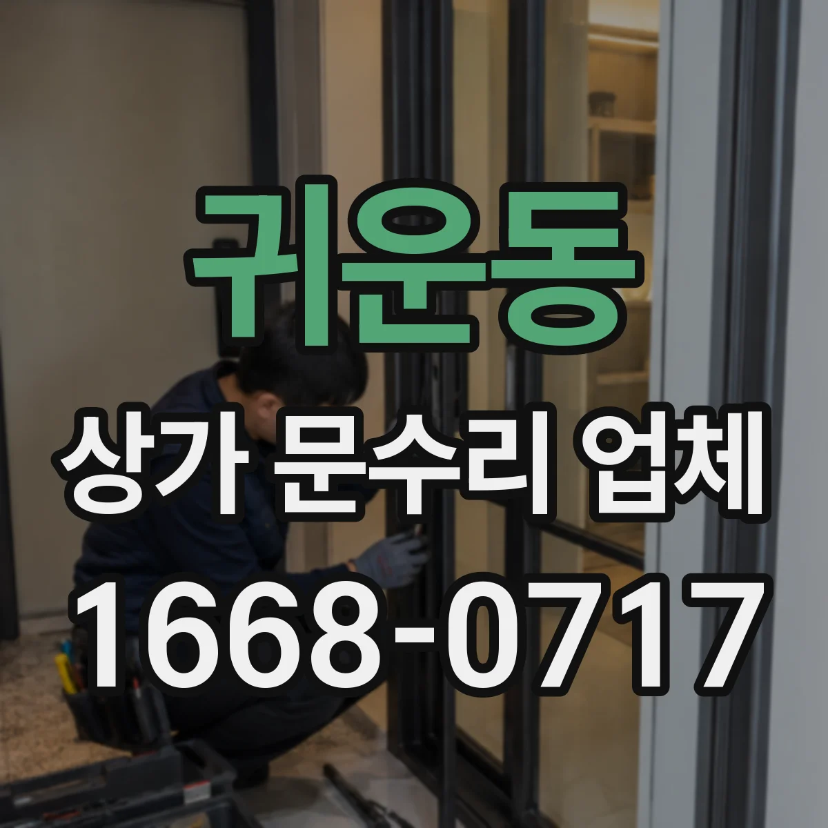 귀운동 상가 문수리 업체