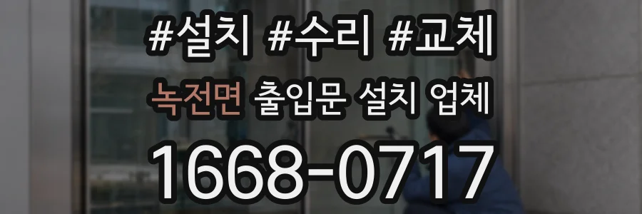 녹전면 출입문 설치 업체