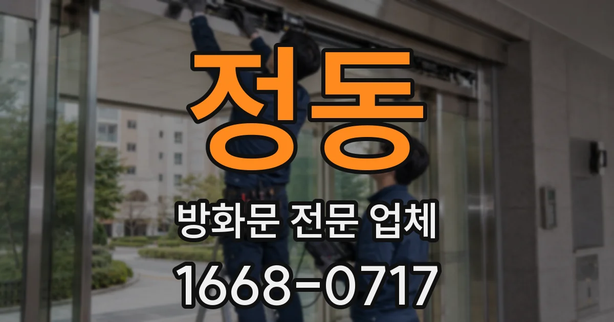 정동 방화문 전문 업체