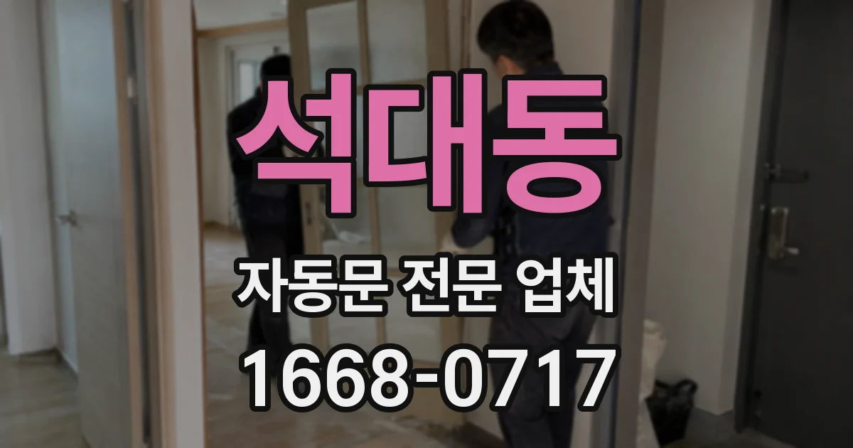 석대동 자동문 전문 업체