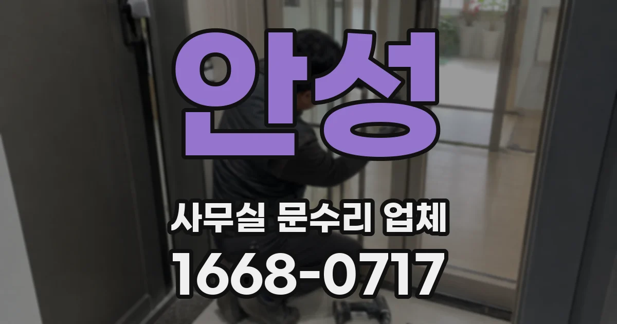 안성 사무실 문수리 업체