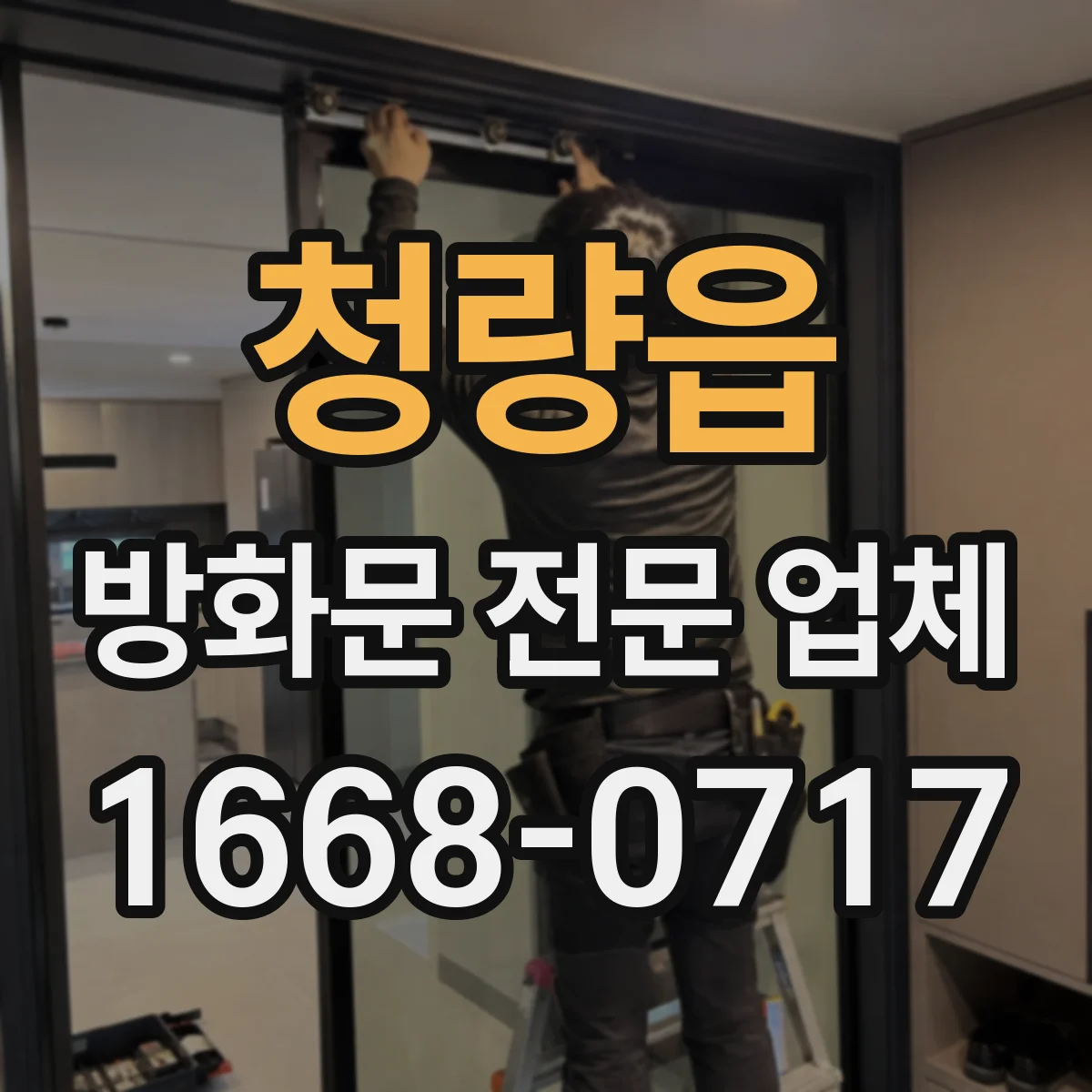 청량읍 방화문 전문 업체