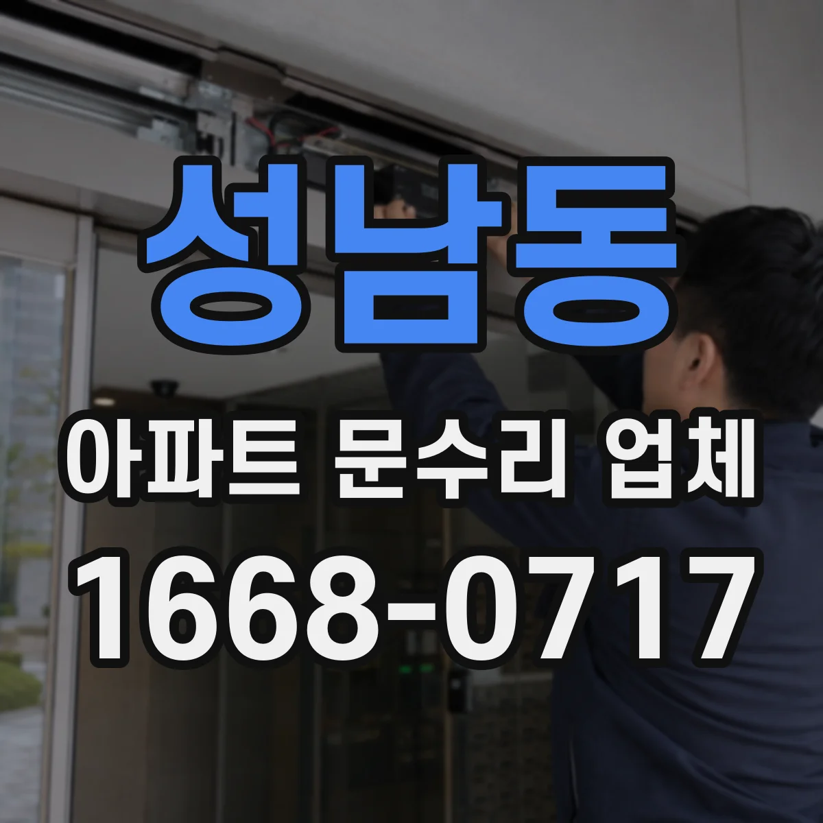 성남동 아파트 문수리 업체