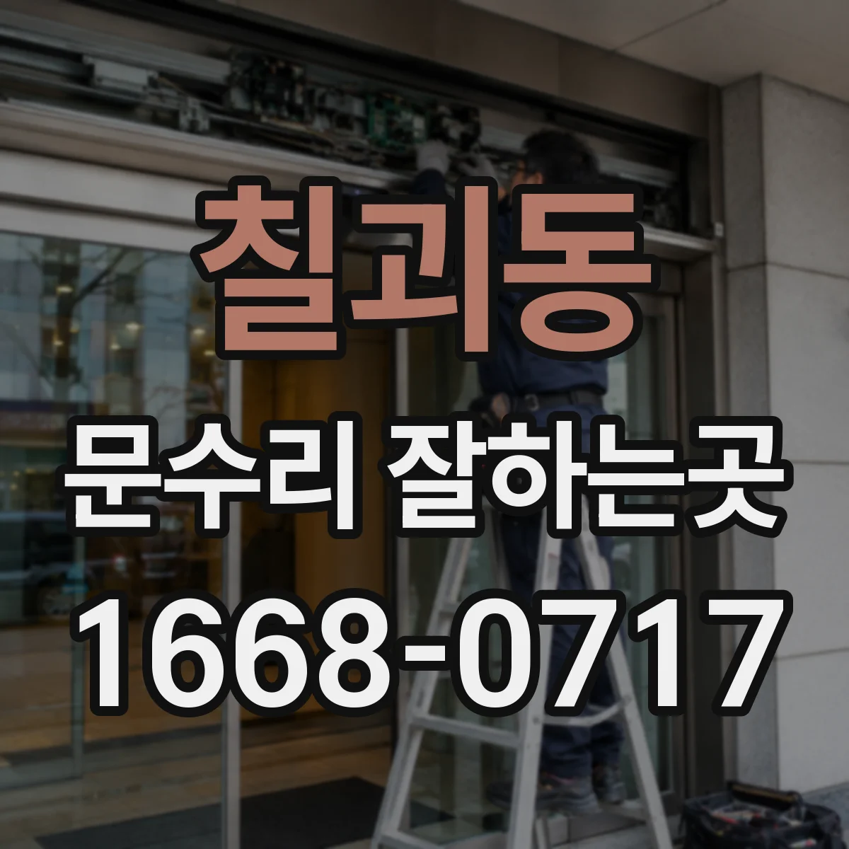 칠괴동 문수리 잘하는곳