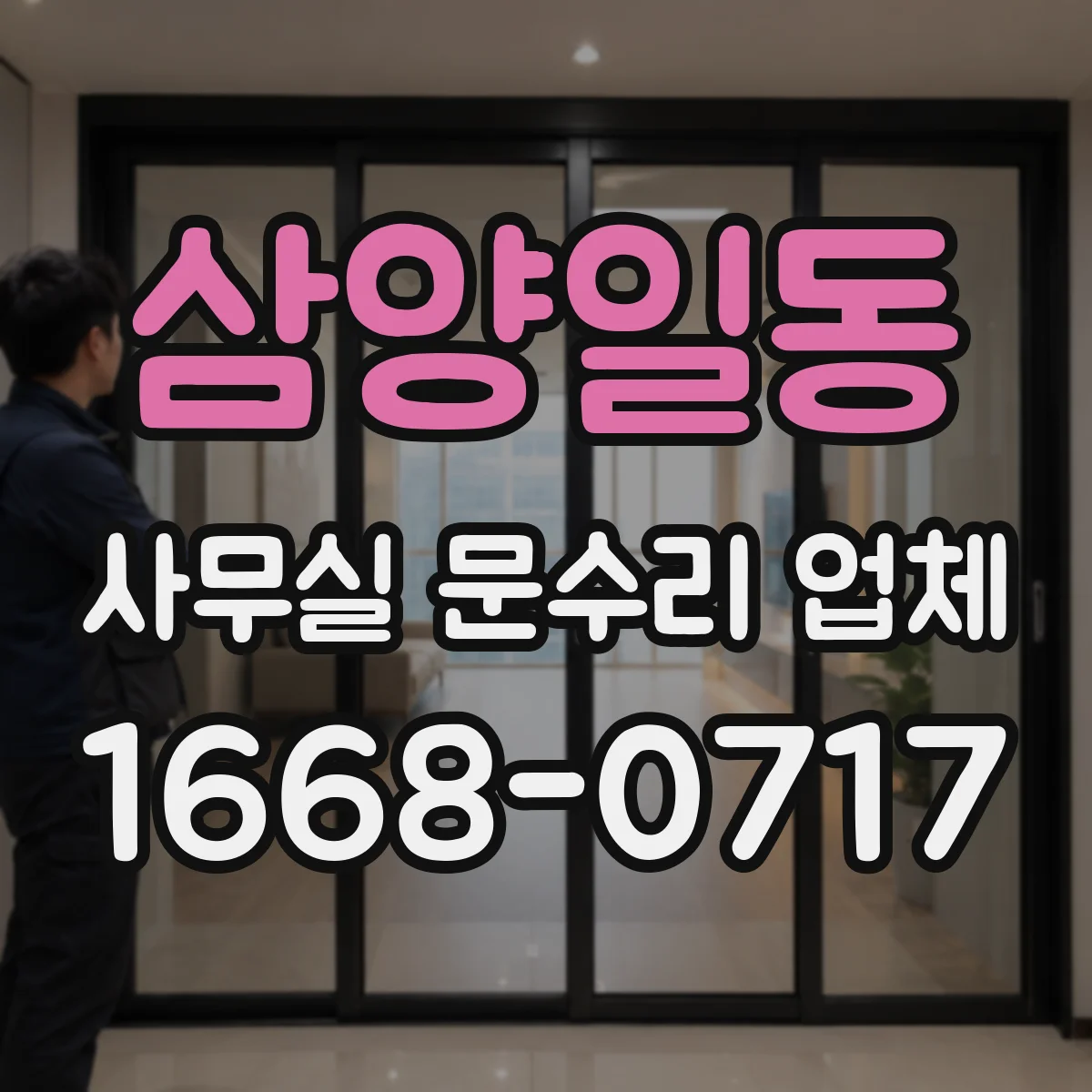 삼양일동 사무실 문수리 업체