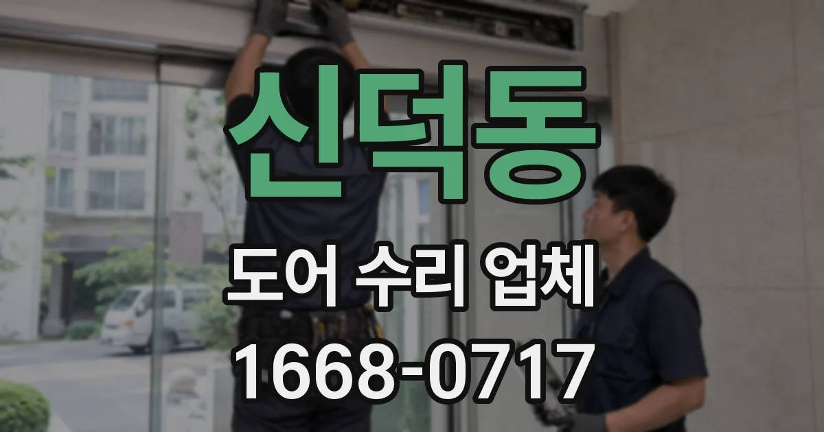 신덕동 도어 수리 업체