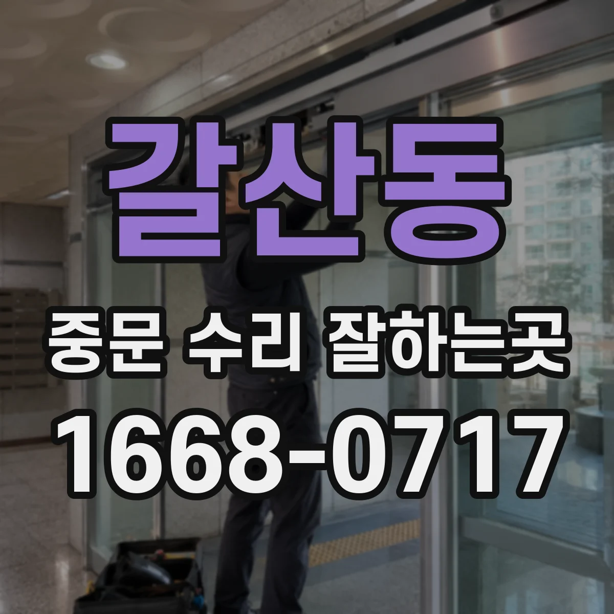 갈산동 중문 수리 잘하는곳