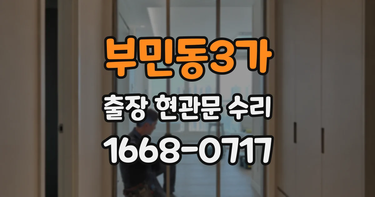 부민동3가 출장 현관문 수리