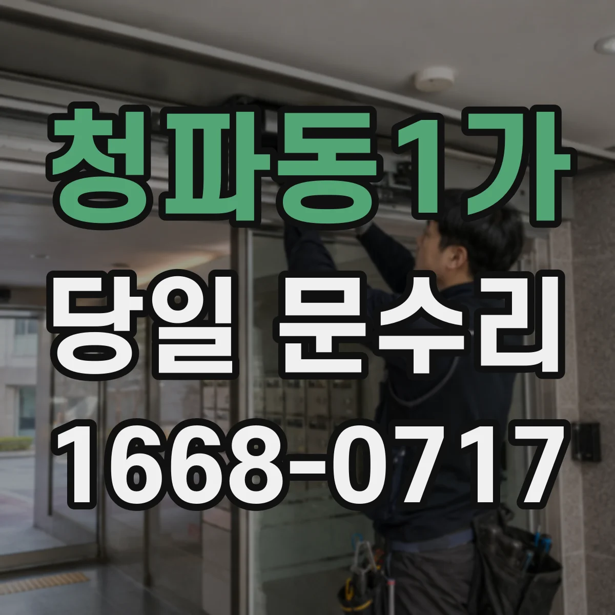 청파동1가 당일 문수리