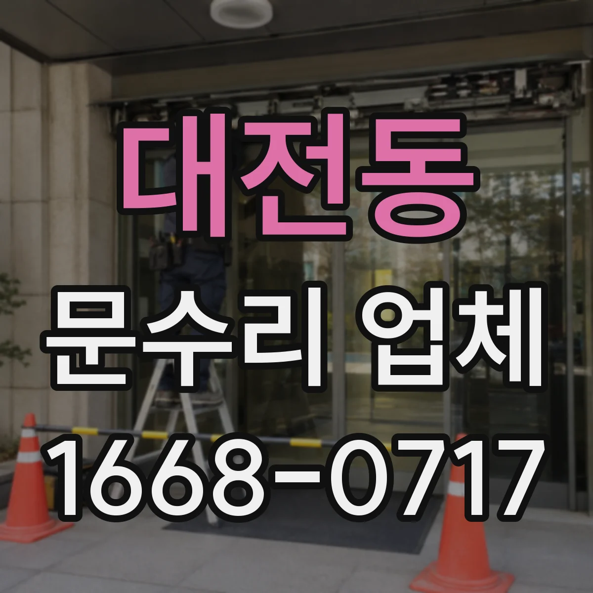 대전동 문수리 업체 현관문 도어록 잠금 불량 수리로 출입 안정