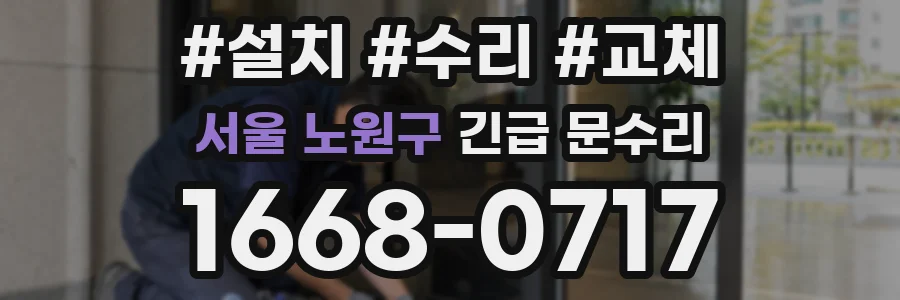 서울 노원구 긴급 문수리