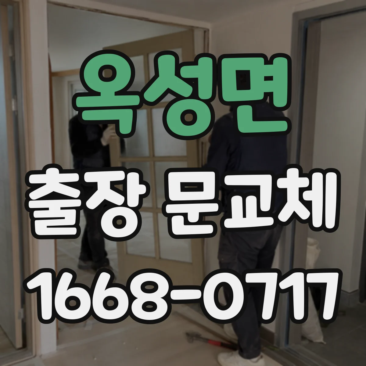 옥성면 출장 문교체