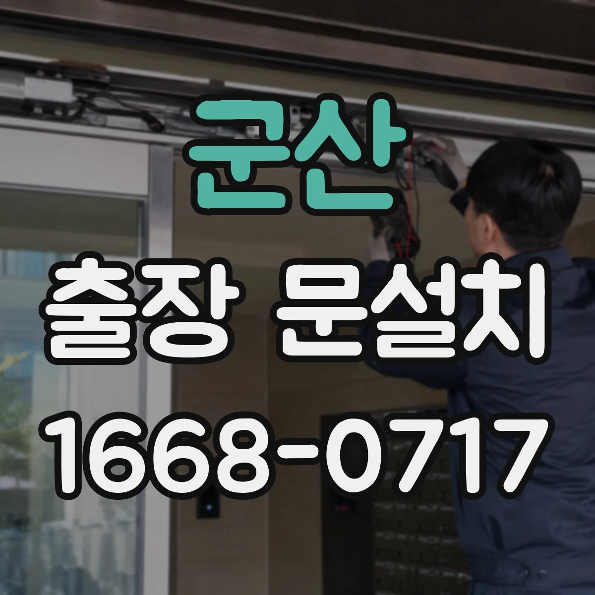 군산 출장 문설치