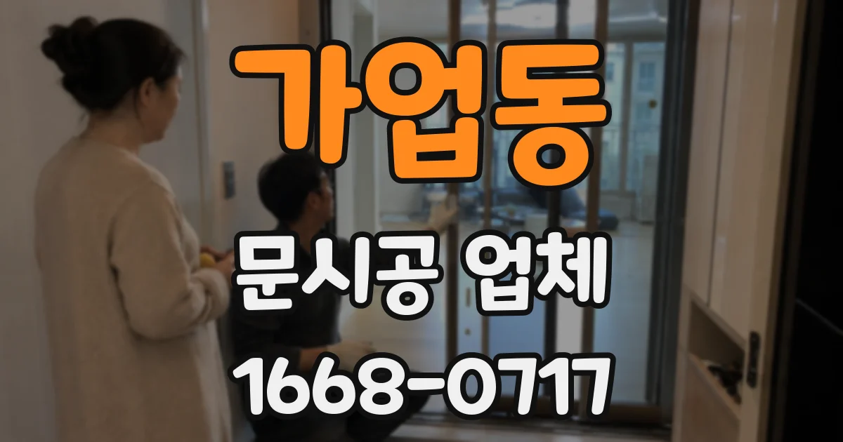 가업동 문시공 업체