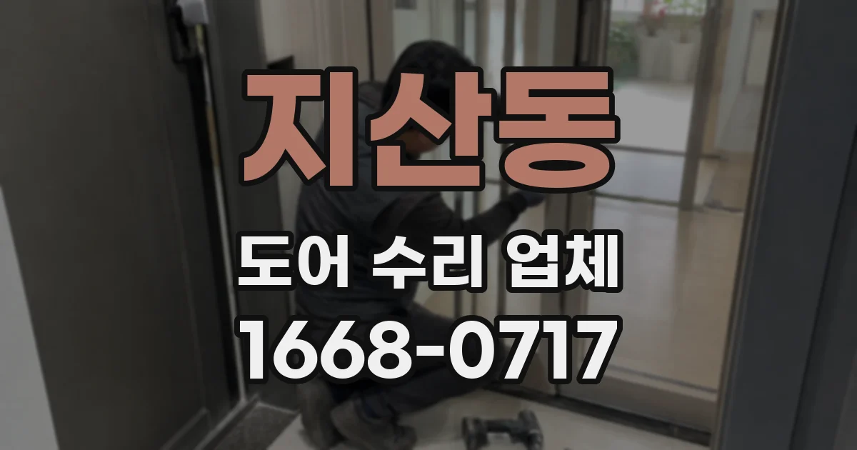 지산동 도어 수리 업체