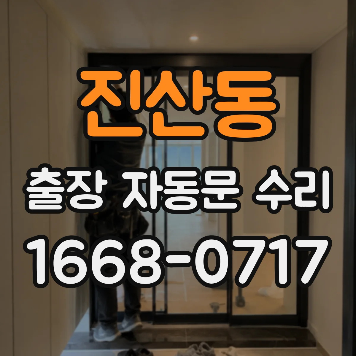 진산동 출장 자동문 수리