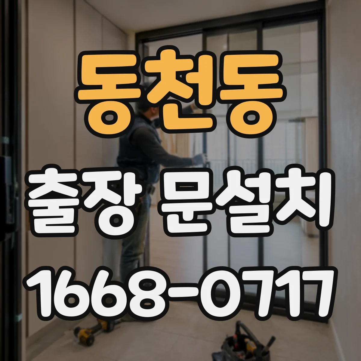 동천동 출장 문설치