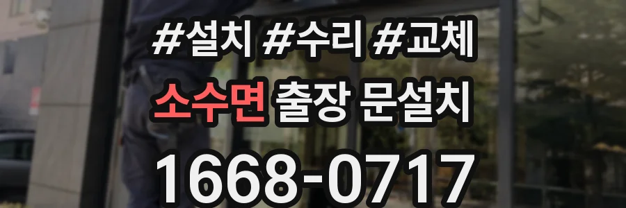 소수면 출장 문설치