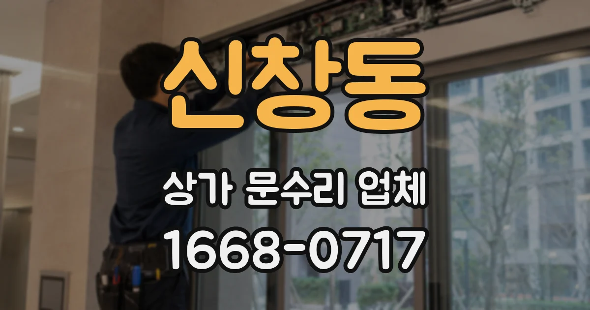 신창동 상가 문수리 업체