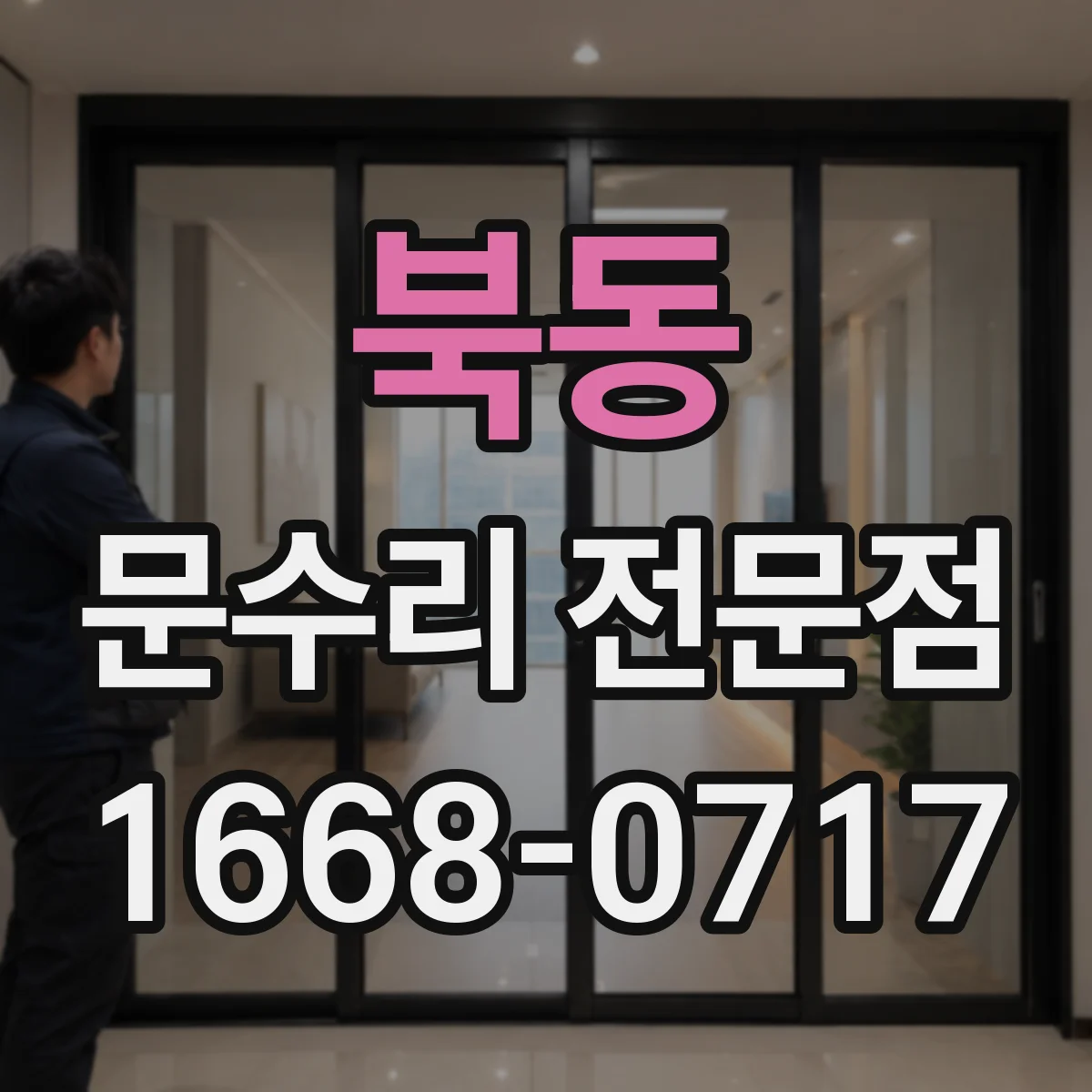 북동 문수리 전문점