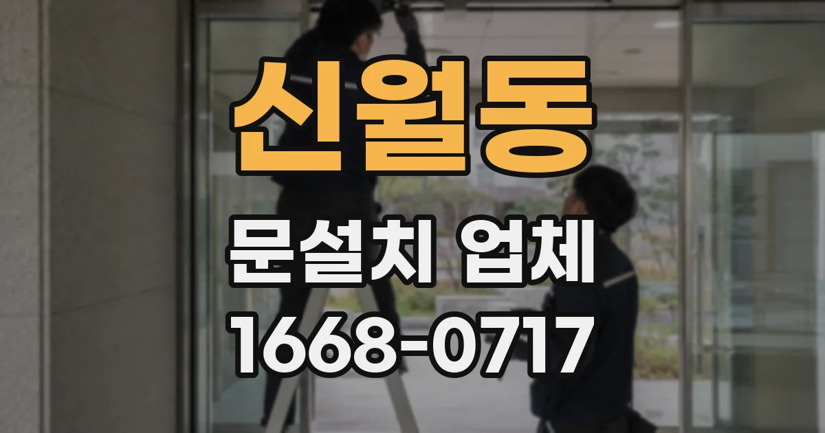 신월동 문설치 업체
