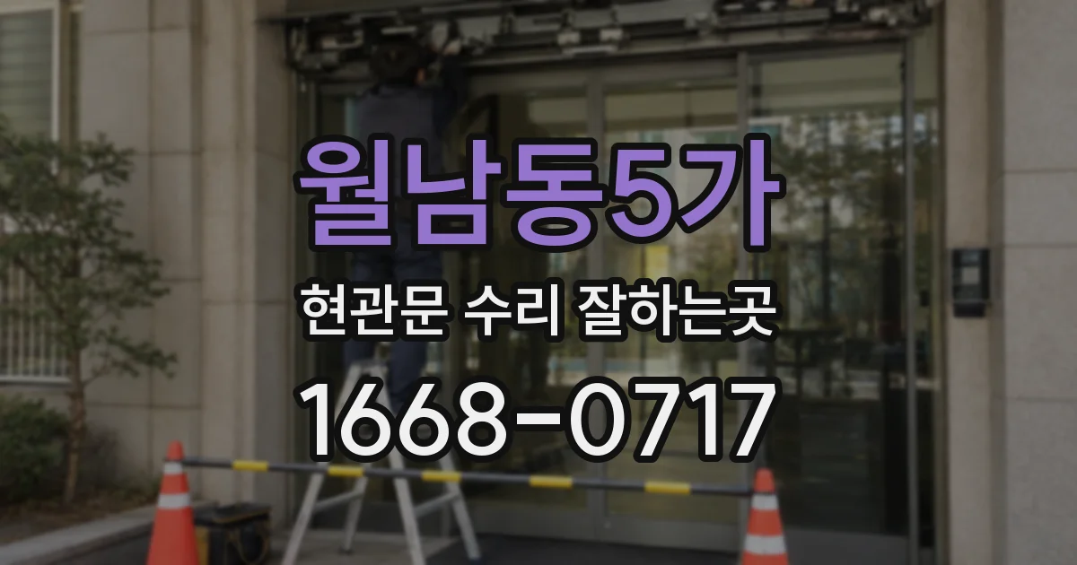 월남동5가 현관문 수리 잘하는곳
