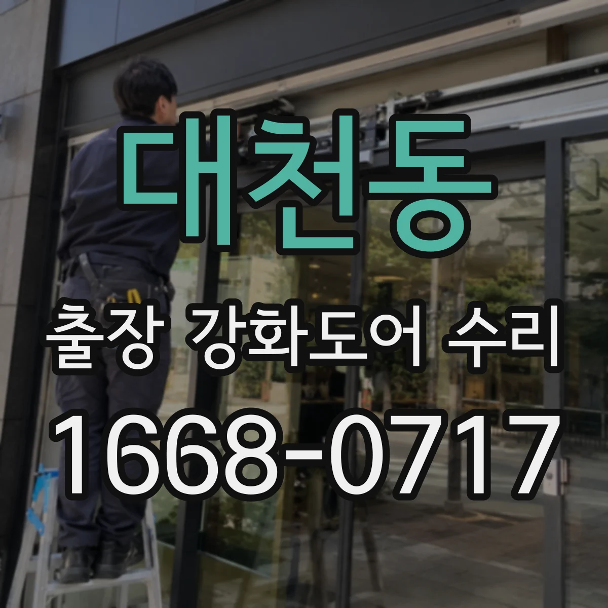 대천동 출장 강화도어 수리