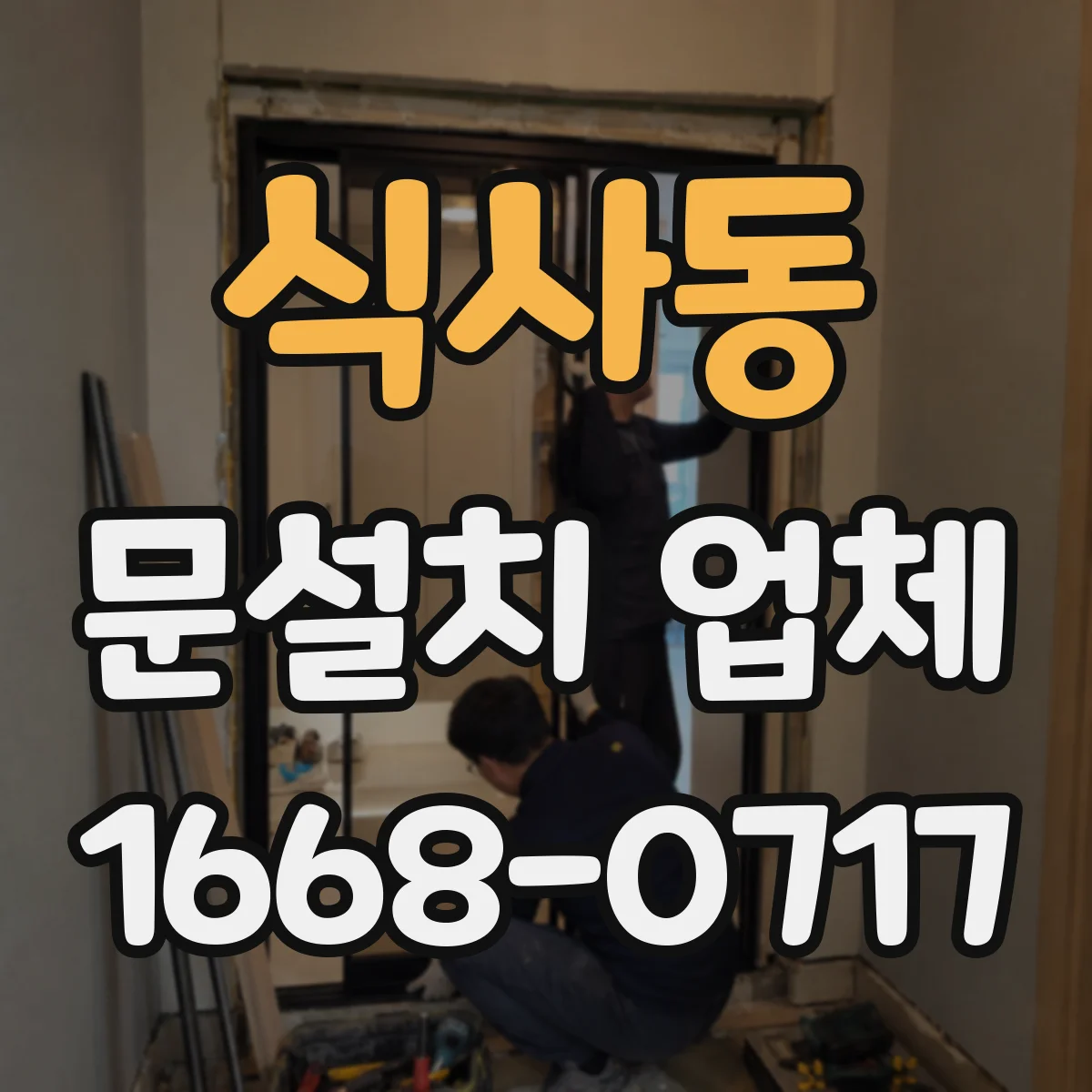 식사동 문설치 업체