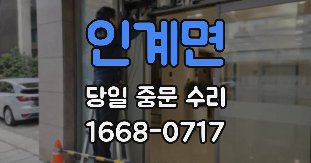 인계면 당일 중문 수리