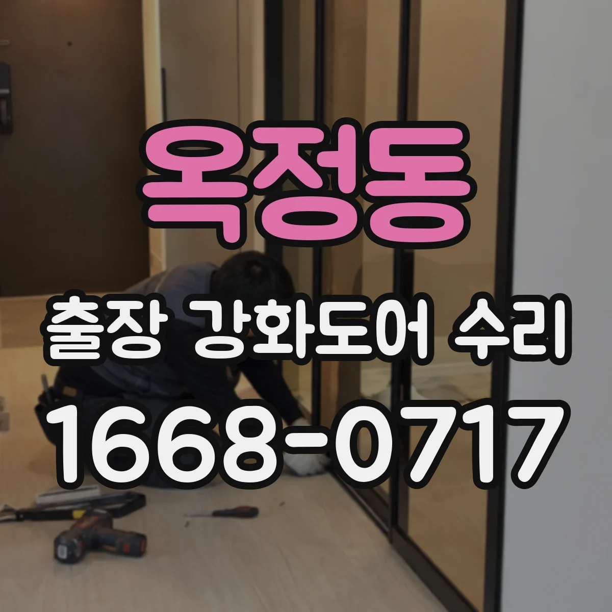 옥정동 출장 강화도어 수리