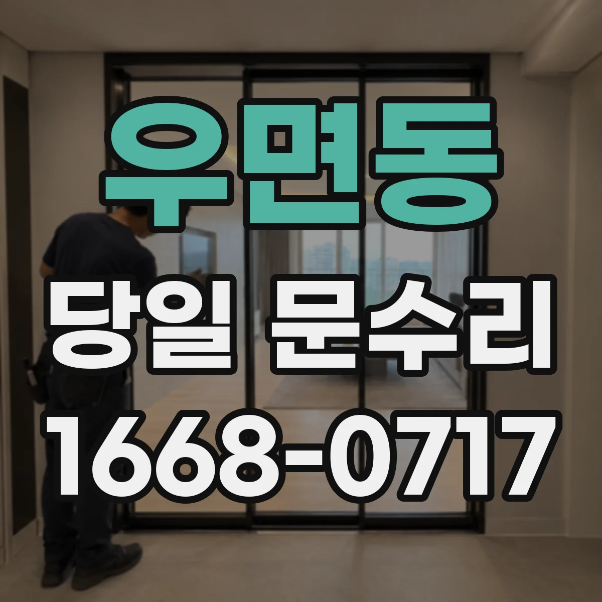 우면동 당일 문수리
