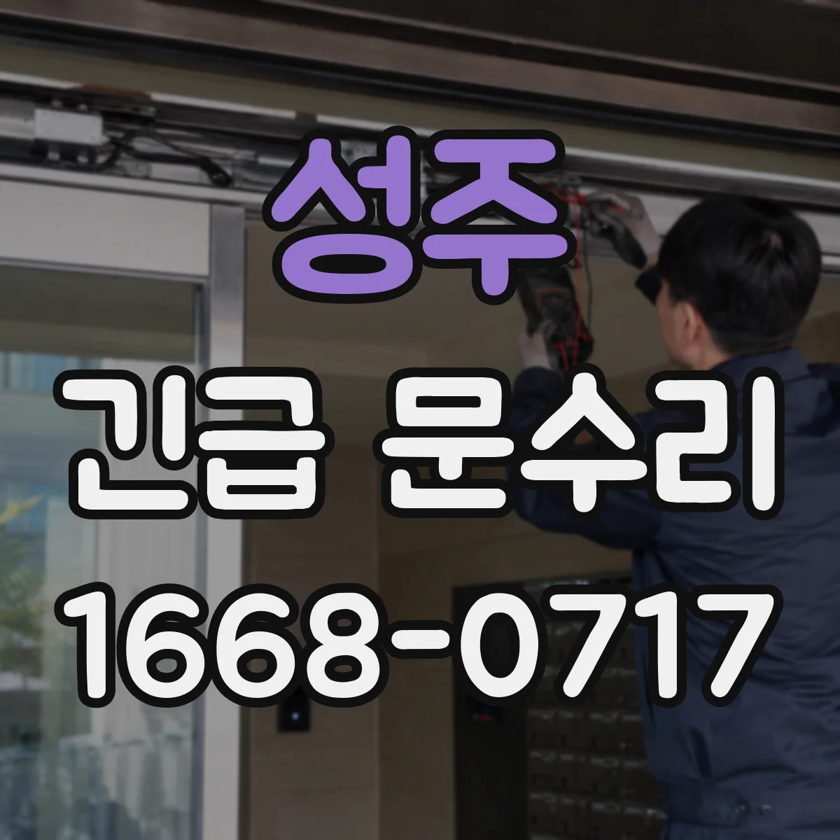 성주 긴급 문수리