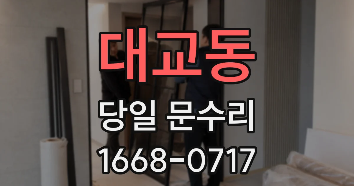 대교동 당일 문수리