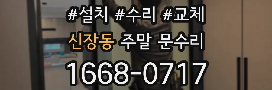 신장동 주말 문수리