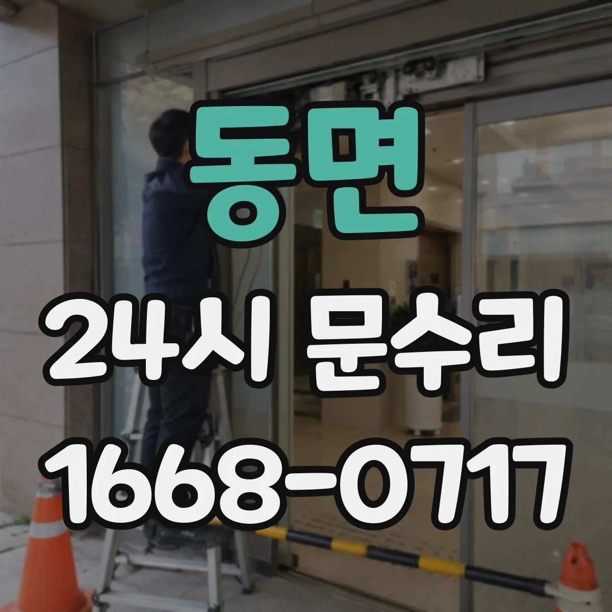 동면 24시 문수리