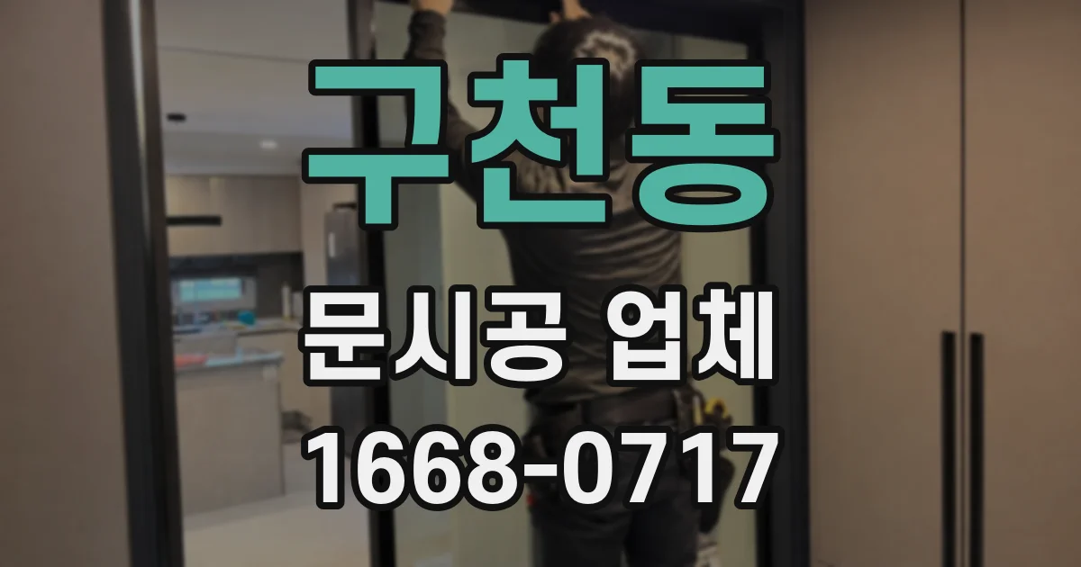 구천동 문시공 업체