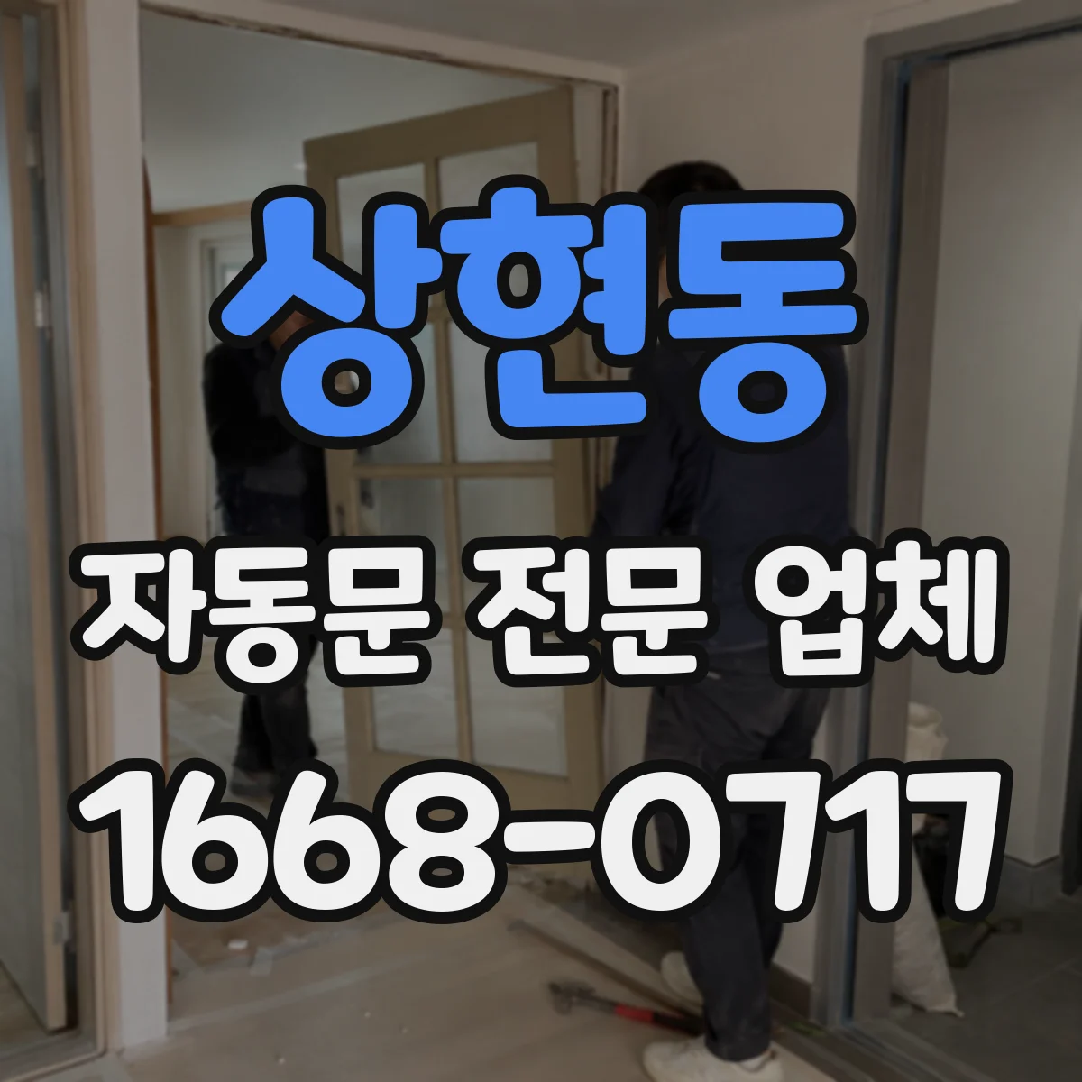 상현동 자동문 전문 업체
