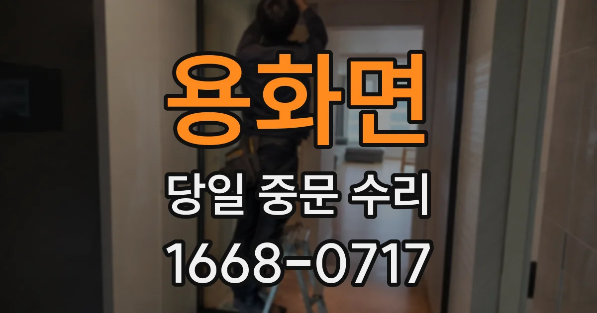 용화면 당일 중문 수리
