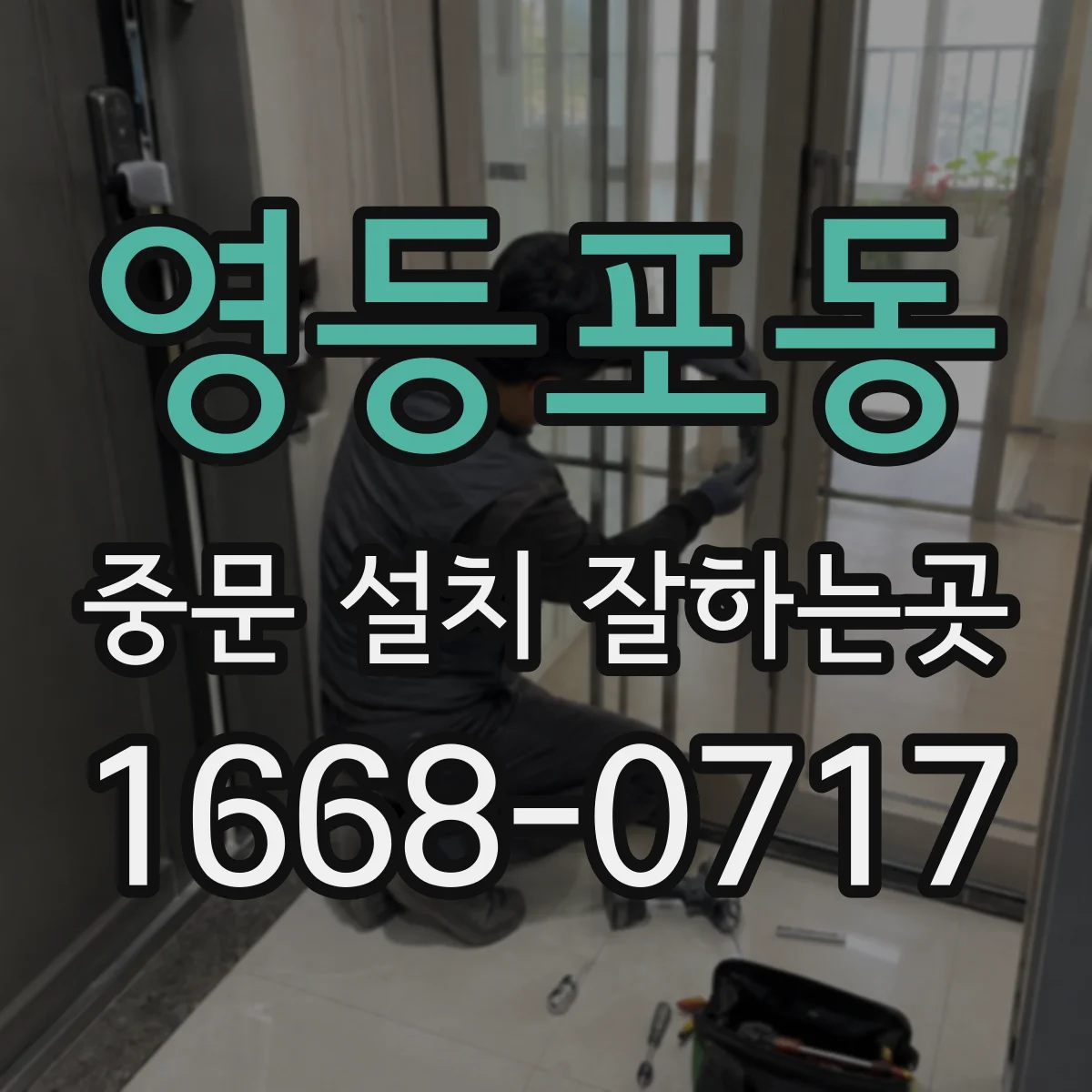 영등포동 중문 설치 잘하는곳