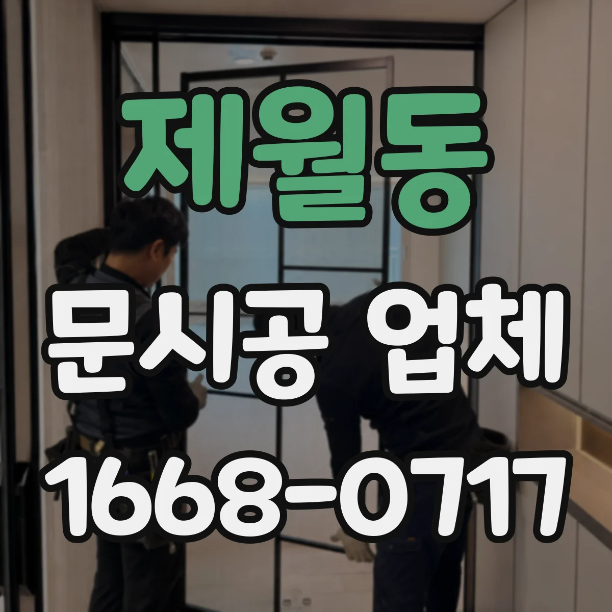 제월동 문시공 업체 출입문 문시공 견적 기준표처럼 보는 방법