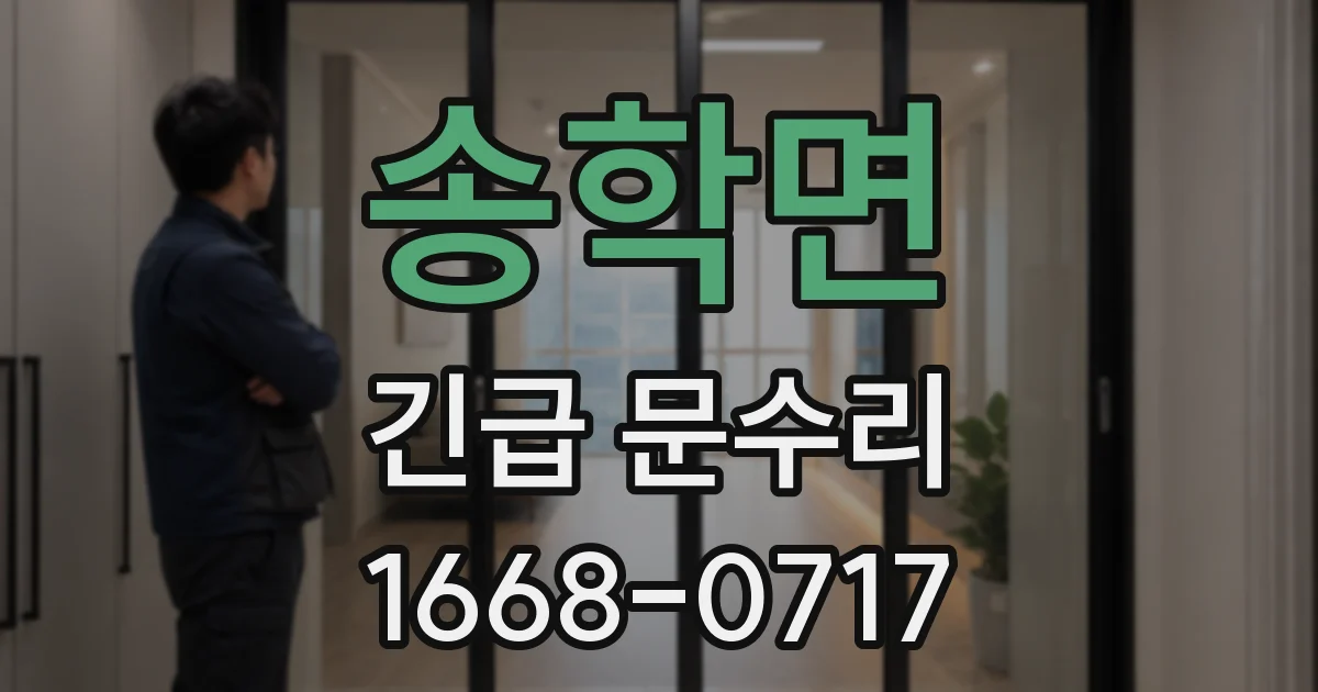 송학면 긴급 문수리
