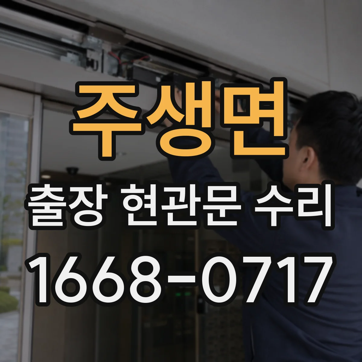 주생면 출장 현관문 수리 외장 마감 복원과 표면 손상 정비