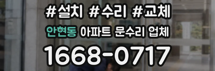 안현동 아파트 문수리 업체