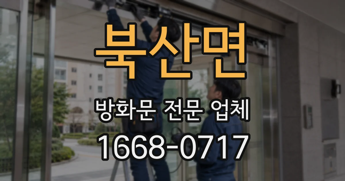 북산면 방화문 전문 업체